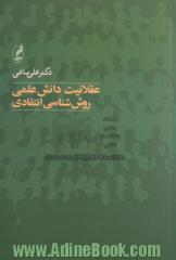 عقلانیت دانش علمی روش شناسی انتقادی