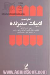 ادبیات ستیزنده (تبیین جامعه شناختی تولید و محتوای یگفتمان ادبیات داستانی سیاسی در دهه های چهل و...)