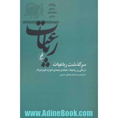 سرگذشت رباعیات: درنگی بر رباعیات خیام ترجمه ی ادوارد فیتزجرالد