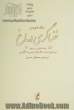 خنیاگری در باغ: جستارهایی درباره ی ترجمه ی ادبیات کلاسیک پارسی به انگلیسی