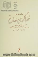 خنیاگری در باغ: جستارهایی درباره ی ترجمه ی ادبیات کلاسیک پارسی به انگلیسی