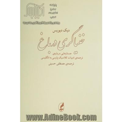 خنیاگری در باغ: جستارهایی درباره ی ترجمه ی ادبیات کلاسیک پارسی به انگلیسی