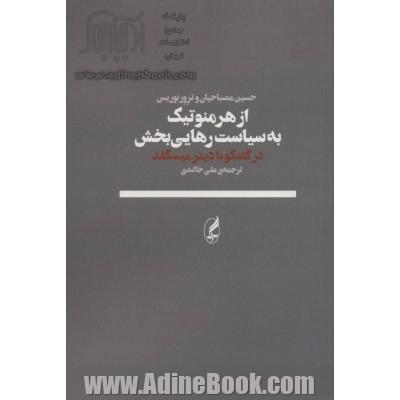 از هرمنوتیک به سیاست رهایی بخش: گفت وگو با دیتر میسگلد