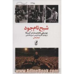 شبح تام جود: موسیقی عامه پسند در آمریکا از وودی گاتری تا بروس اسپرینگستین