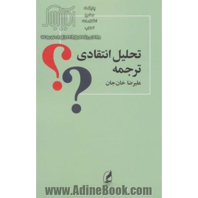 تحلیل انتقادی ترجمه: رهیافتی نقش گرا