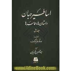 اساطیر جهان: داستان ها و حماسه ها