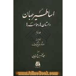 اساطیر جهان: داستان ها و حماسه ها