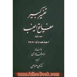 تفسیر کبیر مفاتیح الغیب (سوره بقره از آیه 1 تا 34)