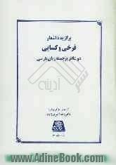 برگزیده اشعار فرخی و کسایی: دو شاعر برجسته زبان پارسی