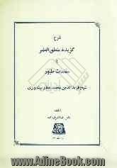 شرح گزیده منطق الطیر، یا، مقامات طیور شیخ فریدالدین محمد عطار نیشابوری