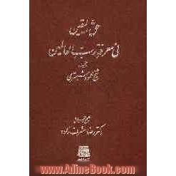 حق الیقین فی معرفه رب العالمین