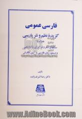 فارسی عمومی: گزیده نظم و نثر پارسی همراه با سبکهای شعر و نثر ایرانی و اروپایی و دستور زبان فارسی و آیین نگارش