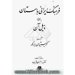 فرهنگ ایرانی باستان به انضمام ذیل آن