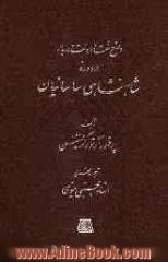 وضع ملت و دولت و دربار در دوره شاهنشاهی ساسانیان