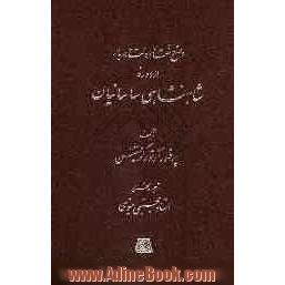 وضع ملت و دولت و دربار در دوره شاهنشاهی ساسانیان