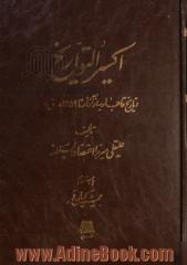 اکسیر التواریخ (تاریخ قاجاریه از آغاز تا 1259 ه.ق)