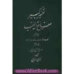 تفسیر کبیر مفاتیح الغیب (سوره آل عمران از آیه 1 تا 100)