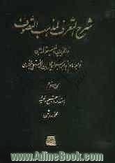 شرح التعرف لمذهب التصوف = نورالمریدین وفضیحه المدعین