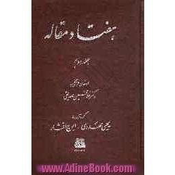 دوره دو جلدی هفتاد مقاله: ارمغان فرهنگی به دکتر غلامحسین صدیقی