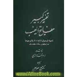 تفسیر کبیر مفاتیح الغیب: (سوره آل عمران از آیه 101 تا پایان سوره) همراه با فهارس مجلدات هشتم و نهم