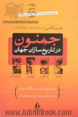 جنون در تاریخ سازان جهان: جستاری در باب مشکلات روانی چند رهبر سیاسی مهم جهان (آدولف هیتلر، لینکلن، چرچیل، لوترکینگ و...)