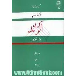 الرائد،  فرهنگ الفبایی عربی - فارسی،  آ - س