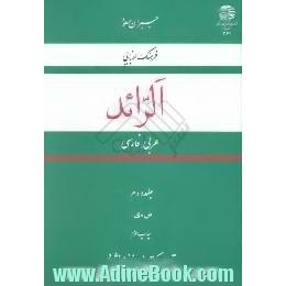 الرائد،  فرهنگ الفبایی عربی - فارسی،  ش - ی