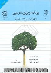 برنامه ریزی درسی برای تدریس و یادگیری بهتر