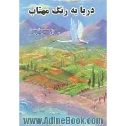 دریا به رنگ مهتاب