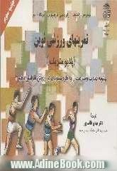 تمرینهای ورزشی نوین (پلایومتریک ها): چگونه قدرت و سرعت خود را به طور همزمان در ورزش افزایش دهیم 