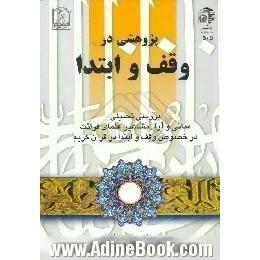 پژوهشی در وقف و ابتدا،  بررسی تحلیلی مبانی و آراء مشاهیر علمای قرائت در خصوص وقف و ابتدا در قرآن