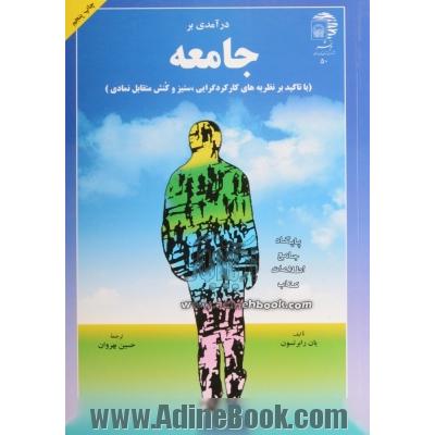 درآمدی بر جامعه (با تاکید بر نظریه های کارکردگرایی، ستیز، و کنش متقابل نمادی)