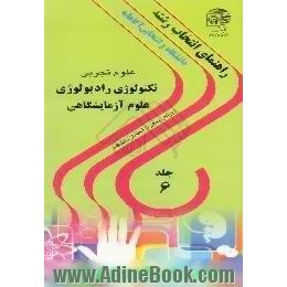 دانشگاه و انتخابی آگاهانه،  رشته های تکنولوژی رادیولوژی،  علوم آزمایشگاهی