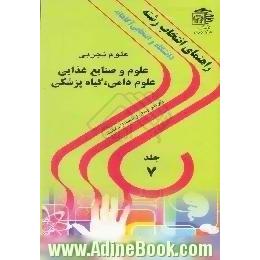 دانشگاه و انتخابی آگاهانه،  رشته های علوم و صنایع غذایی،  علوم دامی،  گیاه پزشکی