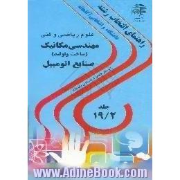 دانشگاه و انتخابی آگاهانه،  رشته های مهندسی مکانیک، ساخت و تولید،  صنایع اتومبیل (2)