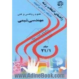 دانشگاه و انتخابی آگاهانه،  رشته های مجموعه مهندسی شیمی (1)