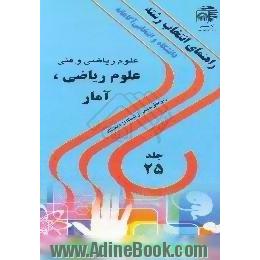 دانشگاه و انتخابی آگاهانه،  رشته های علوم ریاضی،  آمار