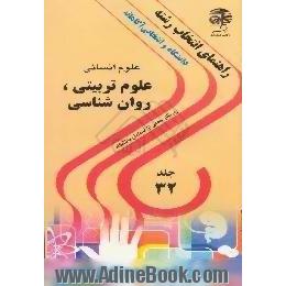 دانشگاه و انتخابی آگاهانه،  رشته های علوم تربیتی،  روان شناسی