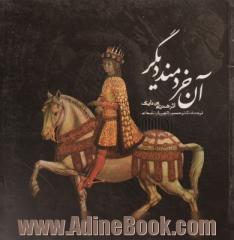 آن خردمند دیگر: داستان خردمند ایرانی که سی و سه سال در جستجوی حضرت مسیح بود