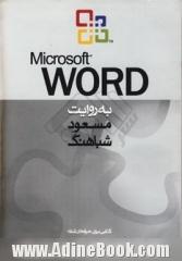 Microsoft Word به روایت مسعود شباهنگ