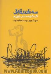 سه نفر در قایق: اگر سگ را به حساب نیاوریم