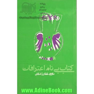 کتاب بی نام اعترافات