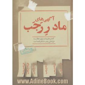 آگهی های مادر رجب: که در مطبوعات ایران خطاب به فرزندش رجب منتشر شده است