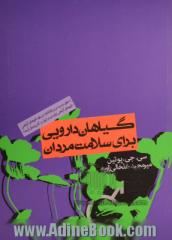 گیاهان دارویی برای سلامت مردان: درمان های گیاهی برای ناراحتی های پروستات، ناتوانی جنسی، فشار خون بالا و موارد دیگر