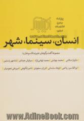 انسان، سینما، شهر: گفت وگوهای علیرضا قاسم خان با سیدمحمد بهشتی، محمد تهامی نژاد، سیاوش جمادی، فرزان سجودی، امیرعلی نجومیان، ناصر فکوهی، مازیار اسلامی،