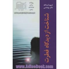 دوره آثار 5 (شناخت از دیدگاه فطرت)