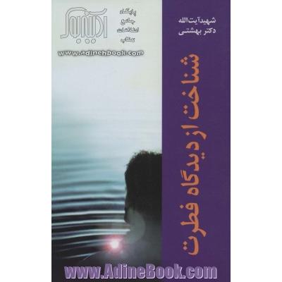 دوره آثار 5 (شناخت از دیدگاه فطرت)