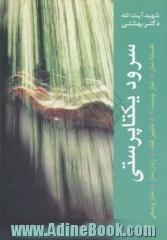 سرود یکتاپرستی: فلسفه نماز، تغییر قبله، زبان نماز، نماز وسطی، نماز چیست 