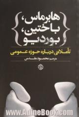 هابرماس، باختین، بوردیو: تاملاتی درباره حوزه عمومی