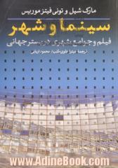 سینما و شهر: فیلم و جوامع شهری در بستر جهانی